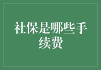 社保手续费的那些事：社保款里的神秘税金