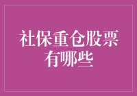 社保基金重仓股票：稳健投资的风向标