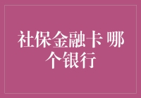 社保金融卡：哪个银行更适合您的选择？