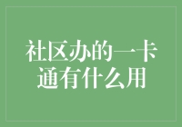 社区办一卡通：提升居民福祉的创新实践