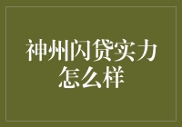 神州闪贷：实力解析与市场反响