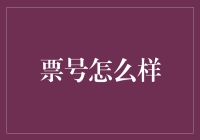 票号大作战：如何让买票成为一场冒险？