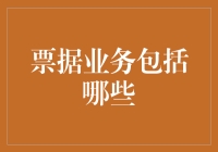 票据业务：打造企业资金流转的高速通道