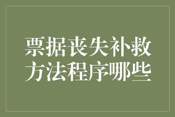 票据丧失补救方法程序哪些