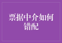 票据中介如何避免资金错配的风险？