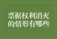 票据权利灭绝？别闹了，这是怎么回事！