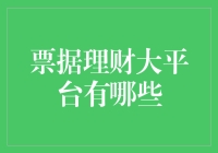 票据理财大平台：发掘你的纸黄金潜力！