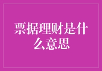 票据理财：企业资金链的绿洲与个人理财的新路径