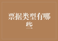 票据类型大观：从火车票到灵魂摆渡票的探索