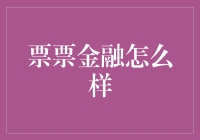 票票金融怎么样？：揭秘金融新趋势！