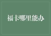 中国福卡银行网点办理全攻略：一份轻松便捷的理财指南