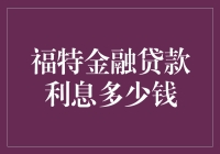 福特金融贷款利息解析：如何降低您的购车成本