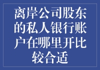 离岸公司股东的私人银行账户最佳开设地点？