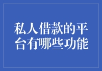 私人借款平台的功能解析：推动资金流动与风险管理