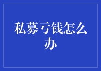 私募亏钱怎么办：全面解析风险控制与应对策略