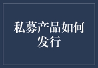 私募产品的发行机制与流程解析：构建资本与成长的桥梁