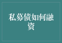 从私募债视角探索小微企业融资新路径