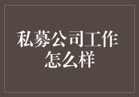 私募公司工作怎么样？揭秘不为人知的私募界生存指南