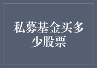 私募基金买多少股票？数量不是问题，关键是要有故事