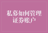 私募基金的妙招：如何把证券账户管理得像家里的冰箱一样便捷？