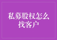 私募股权找客户，你要学会跟土豪说话的艺术