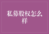 私募股权：当你不想继续挤公交时的选择