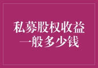 私募股权收益：寻找财富增值的密钥