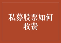 私募股票收费：你可能不知道的隐藏费用