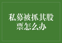 私募被抓：其股票将如何安放？