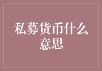 私募货币：当钱也玩起了私人定制