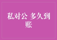 你懂的，私对公转账：到账时间永远比爱情还慢