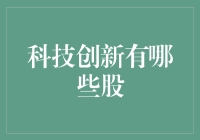 科技创新引领未来：股市中的科技股投资趋势