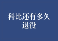 科比还有多久退役？或许他的背影更值得人们记住