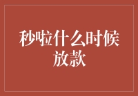 探析秒啦放款时间：从申请到到账的真实体验