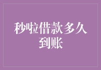 秒啦借款到账时间大揭秘！你的钱包已经准备好迎接它的到来了吗？