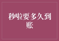 秒啦？要多久到账？你确定不是在做梦？