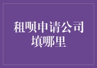 租呗申请公司填哪里？一招教你解决疑惑！