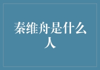 秦维舟是谁？揭秘这位神秘的财经分析师！