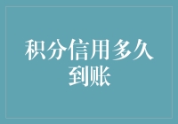 积分信用到账时间：为何你的账户总是慢半拍？