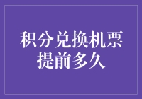 积分兑换机票，你提前多久开始攒积分？