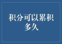 积分累积的时效性：探索积分价值的长期与短期影响