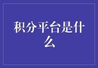 积分平台：你攒的积分从何而来，又去了哪里？