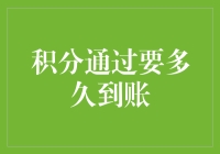 探讨积分到账速度：从提交至入账的全程解析