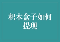 积木盒子提现攻略：一本让人笑中带泪的金钱秘籍