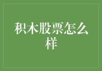 积木股票：攒股如攒木，一砖一瓦建高楼