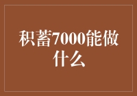 积蓄七千可以开启多样生活新篇章：财务自由与自我实现的多元选择