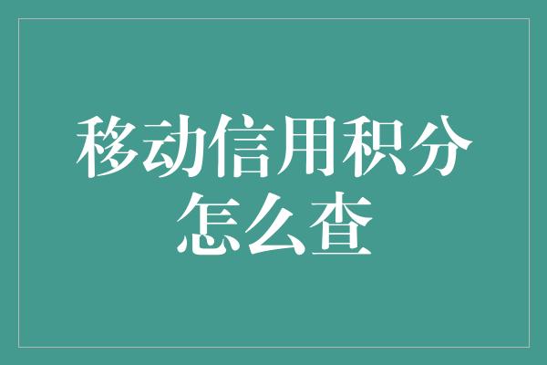 移动信用积分怎么查