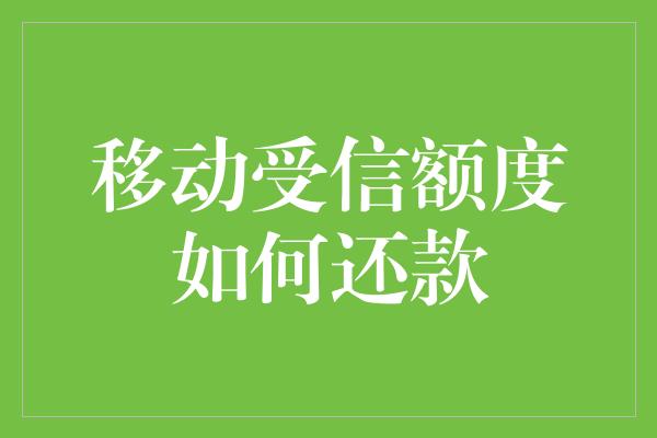 移动受信额度如何还款