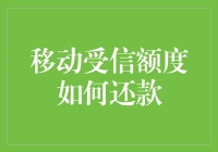 移动受信额度还款：安全便捷的金融生活新方式