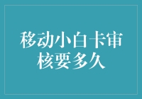 移动小白卡审核到底要多久？我们来揭秘！